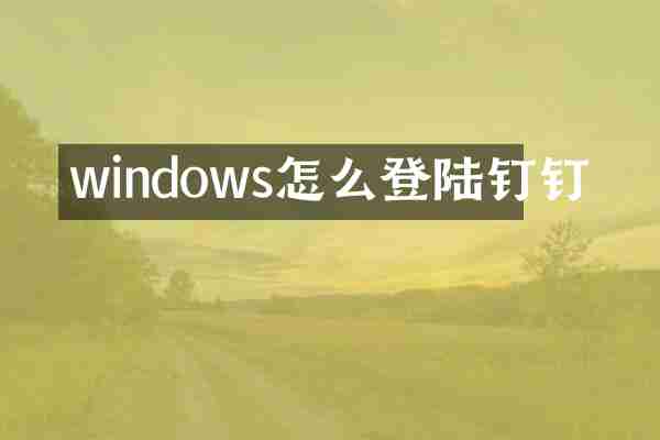 windows怎么登陆钉钉