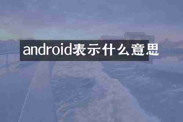 android表示什么意思