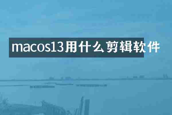 macos13用什么剪辑软件