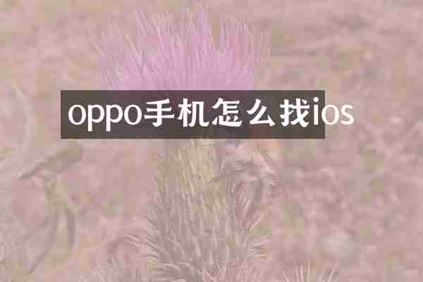 oppo手机怎么找ios