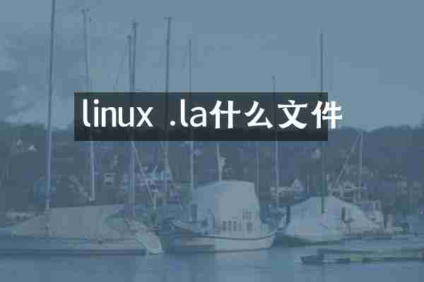 linux .la什么文件