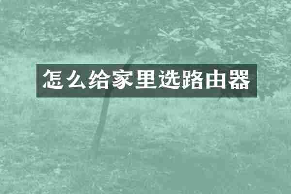 怎么给家里选路由器