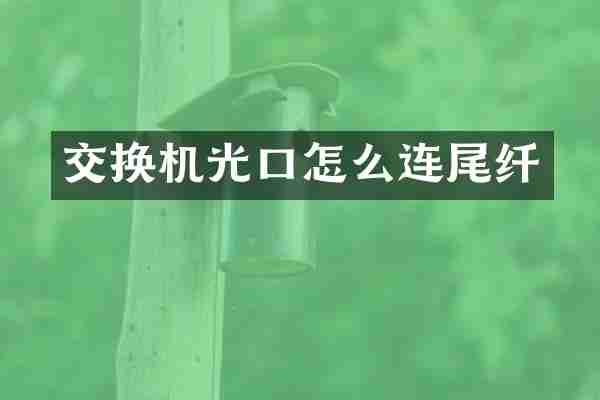 交换机光口怎么连尾纤