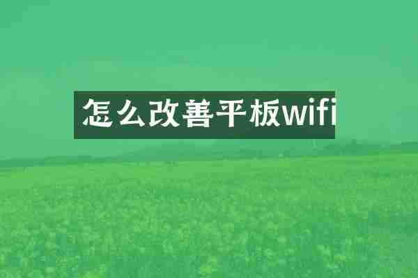 怎么改善平板wifi