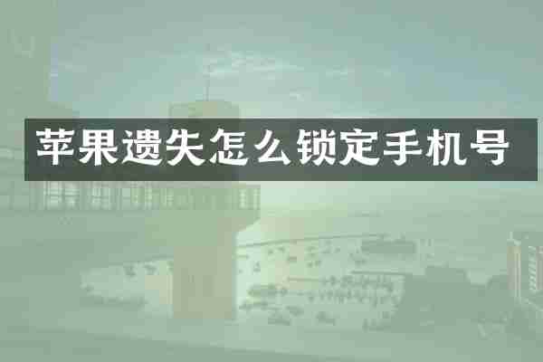 苹果遗失怎么锁定手机号