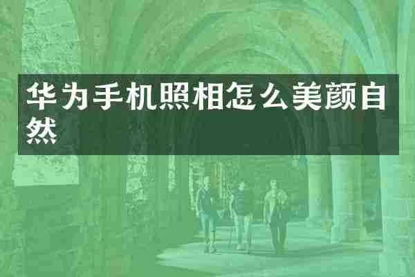 华为手机照相怎么美颜自然