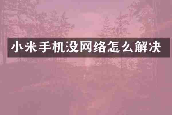 小米手机没网络怎么解决