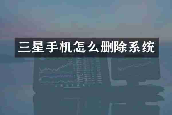 三星手机怎么删除系统