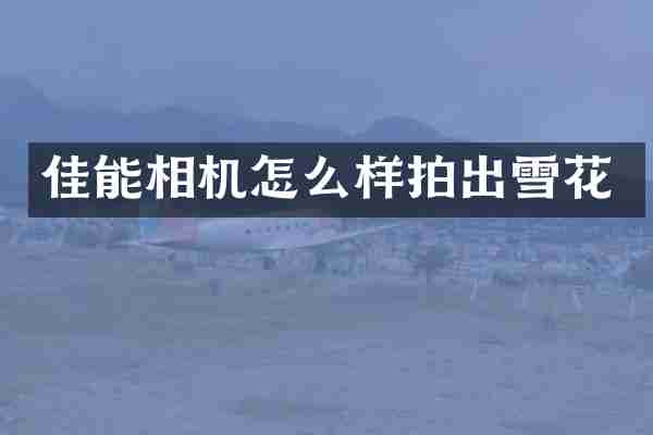 佳能相机怎么样拍出雪花