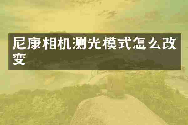 尼康相机测光模式怎么改变