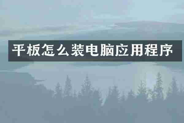 平板怎么装电脑应用程序