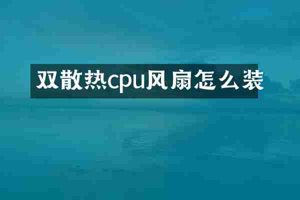 双散热cpu风扇怎么装
