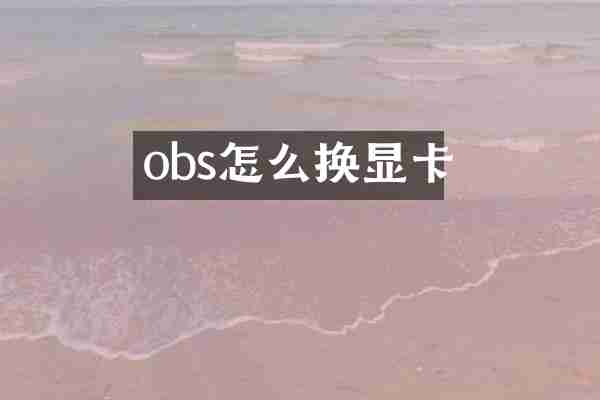 obs怎么换显卡