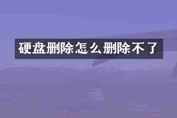 硬盘删除怎么删除不了