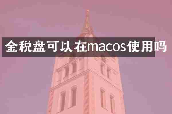 金税盘可以在macos使用吗