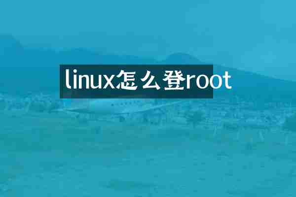 linux怎么登root