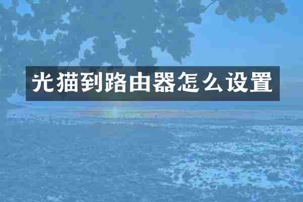 光猫到路由器怎么设置