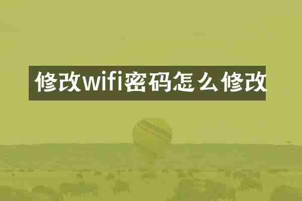 修改wifi密码怎么修改