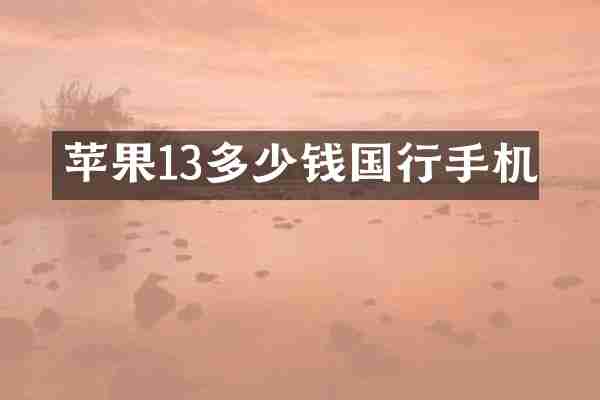苹果13多少钱国行手机