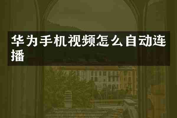 华为手机视频怎么自动连播