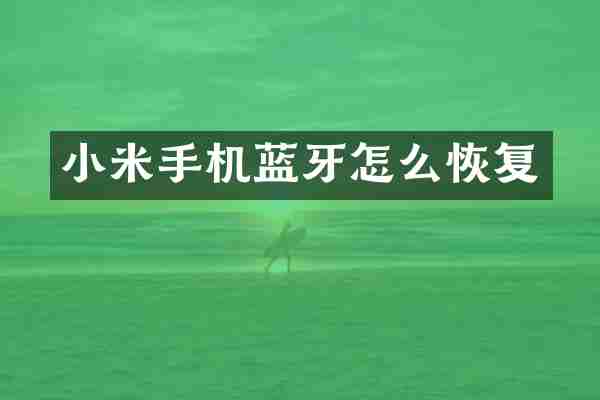 小米手机蓝牙怎么恢复
