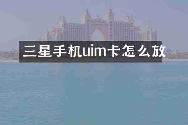 三星手机uim卡怎么放
