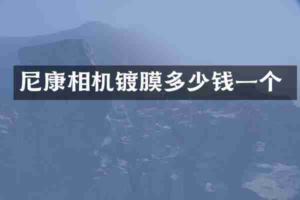 尼康相机镀膜多少钱一个
