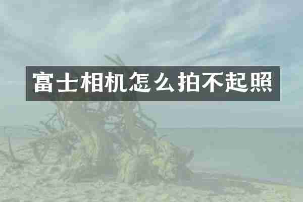 富士相机怎么拍不起照