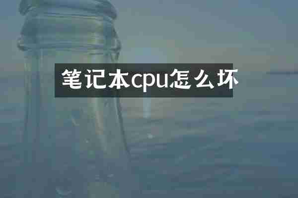 笔记本cpu怎么坏