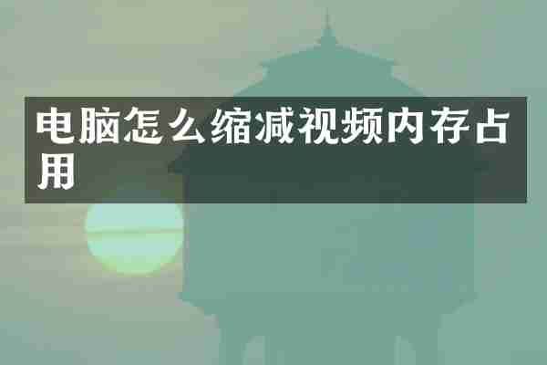 电脑怎么缩减视频内存占用