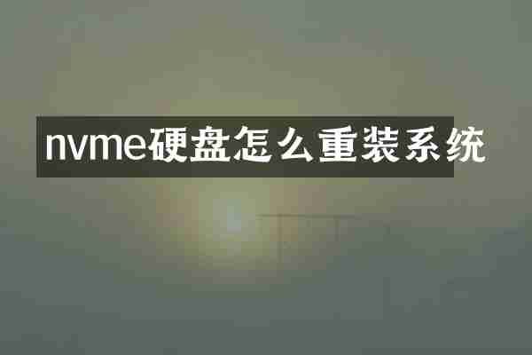 nvme硬盘怎么重装系统
