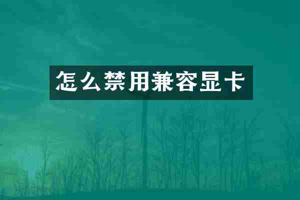 怎么禁用兼容显卡
