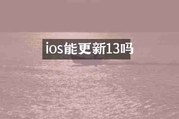 ios能更新13吗