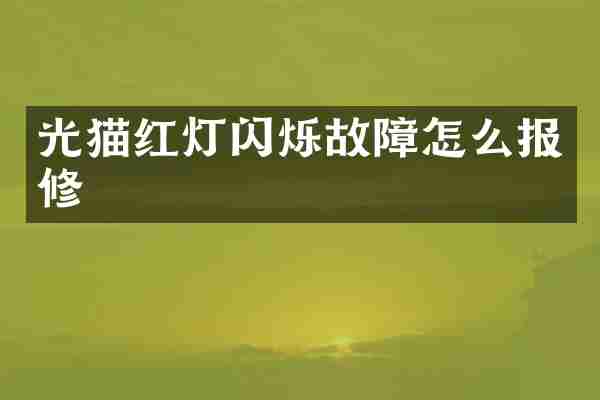 光猫红灯闪烁故障怎么报修