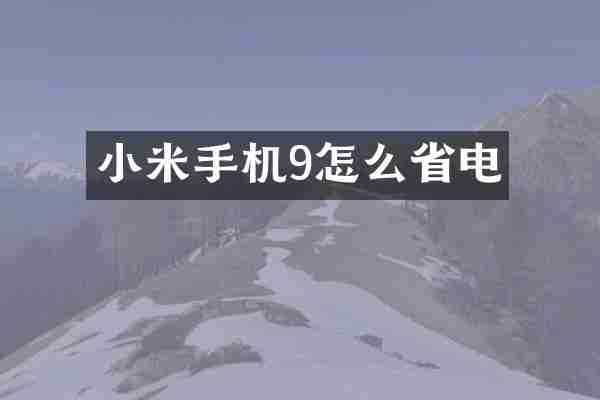 小米手机9怎么省电