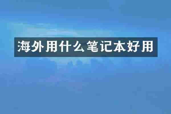 海外用什么笔记本好用