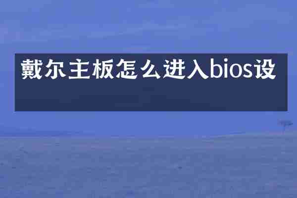 戴尔主板怎么进入bios设置