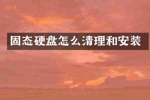 固态硬盘怎么清理和安装