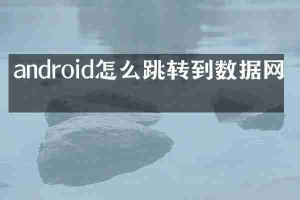 android怎么跳转到数据网络