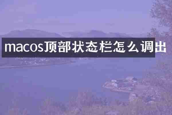 macos顶部状态栏怎么调出
