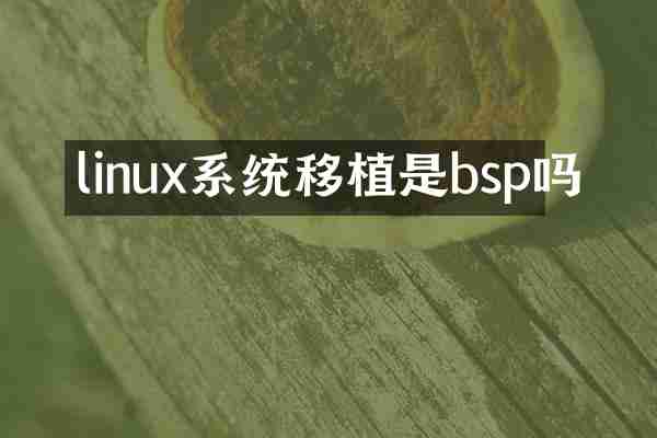 linux系统移植是bsp吗