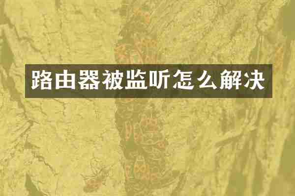 路由器被监听怎么解决