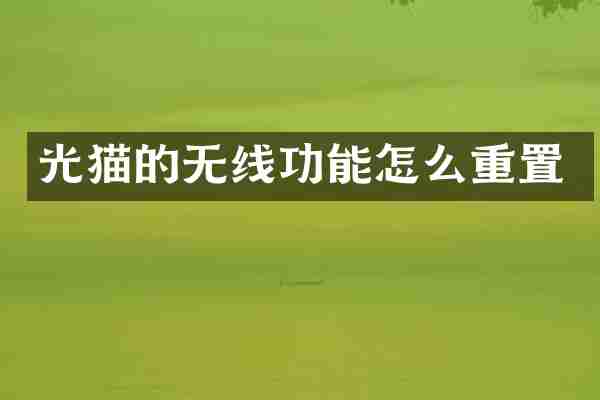 光猫的无线功能怎么重置