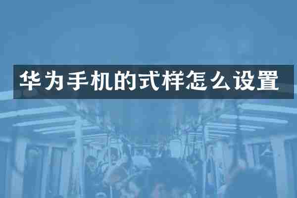 华为手机的式样怎么设置