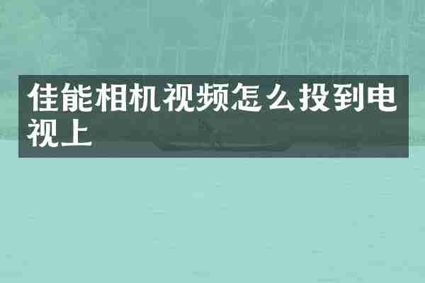 佳能相机视频怎么投到电视上
