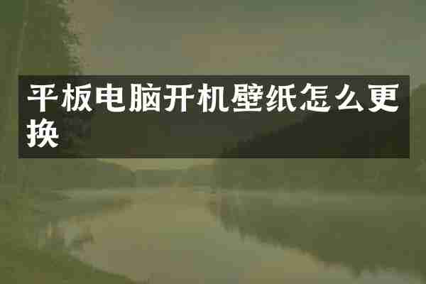 平板电脑开机壁纸怎么更换