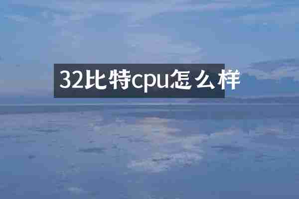 32比特cpu怎么样