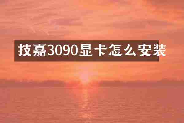 技嘉3090显卡怎么安装