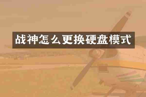 战神怎么更换硬盘模式