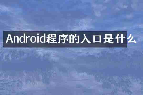 Android程序的入口是什么